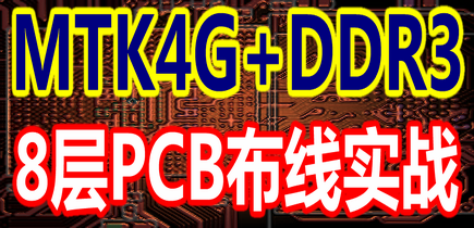 MTK4G+DDR3经典扇出实战视频