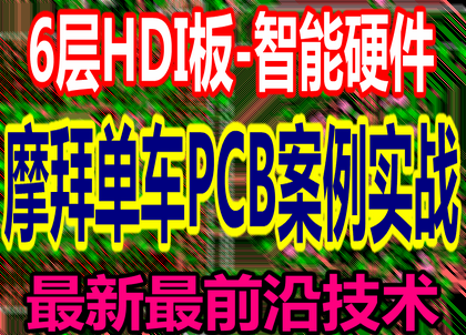 6层PCB摩拜单车案例实战